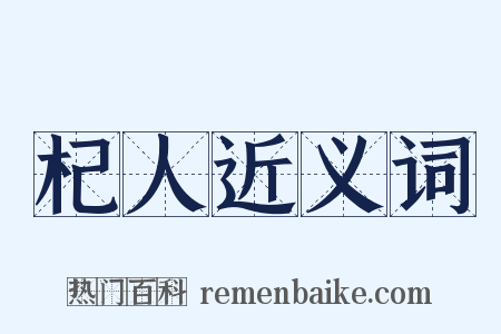 杞人近义词是什么意思的图片